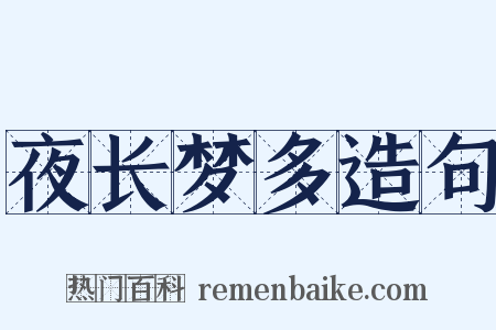 夜长梦多造句是什么意思的图片
